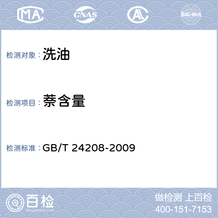 萘含量 洗油萘含量的测定方法 GB/T 24208-2009 6.5