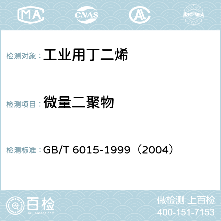 微量二聚物 工业用丁二烯中微量二聚物的测定 气相色谱法 GB/T 6015-1999（2004）