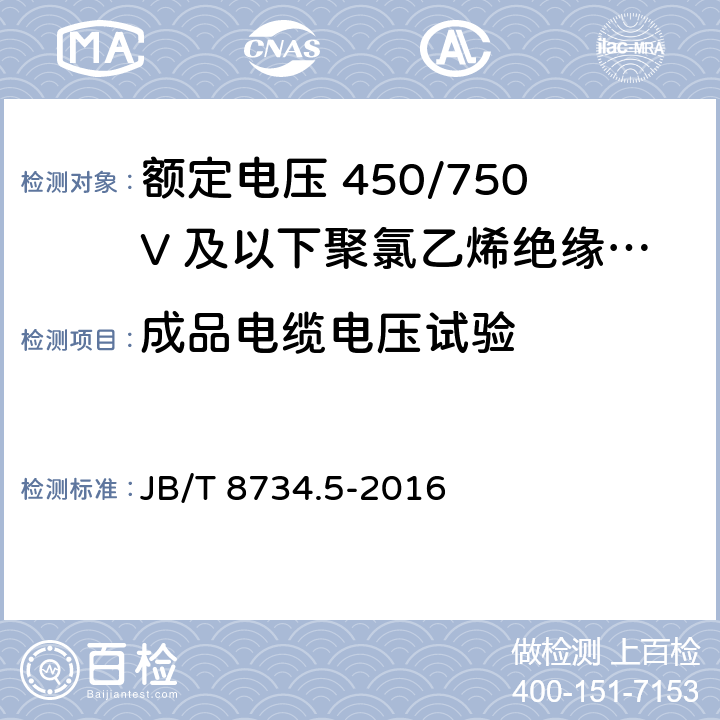 成品电缆电压试验 额定电压450/750V及以下聚氯乙烯绝缘电缆电线和软线 第5部分：屏蔽电线 JB/T 8734.5-2016 7