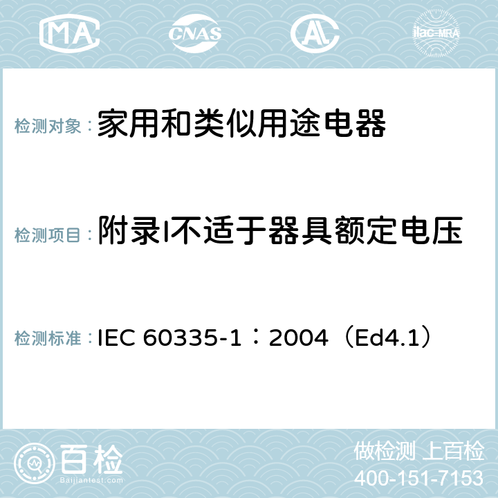 附录I不适于器具额定电压的仅具有基本绝缘的电动机 家用和类似用途电器的安全 第一部分：通用要求 IEC 60335-1：2004（Ed4.1） 附录 I