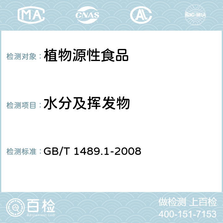 水分及挥发物 油料 水分及挥发物含量测定 GB/T 1489.1-2008