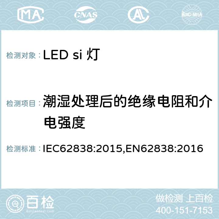 潮湿处理后的绝缘电阻和介电强度 普通照明用LED灯电源电压不超过50VRMS或120V无纹波DC 安全要求 IEC62838:2015,EN62838:2016 8