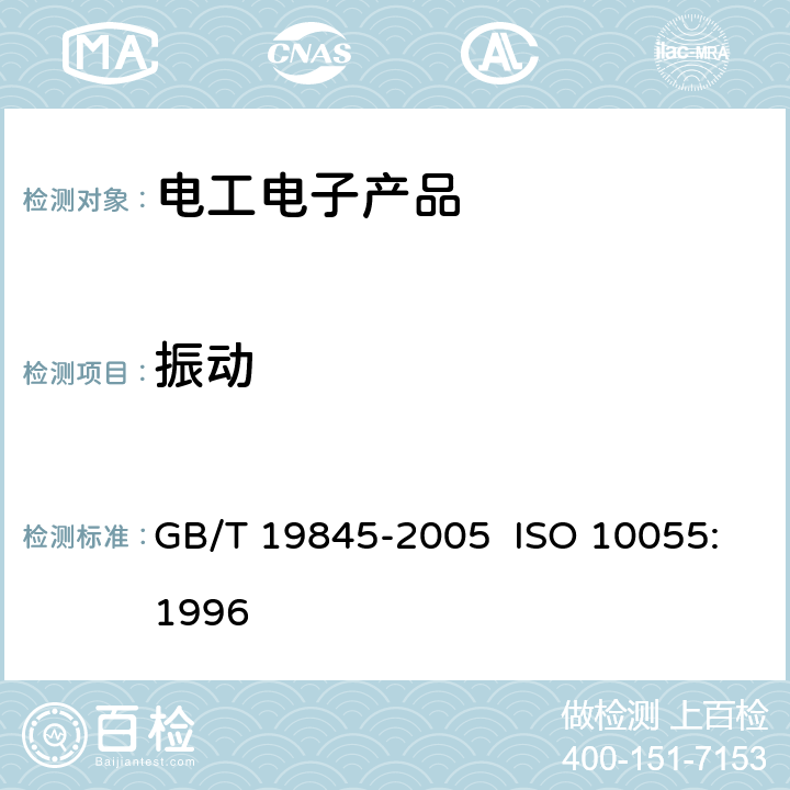 振动 机械振动 船舶设备和机械部件的振动试验要求 GB/T 19845-2005 ISO 10055:1996