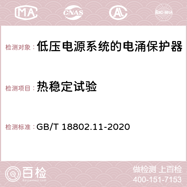 热稳定试验 低压电涌保护器（SPD） 第11 部分：低压电源系统的电涌保护器 性能要求和试验方法 GB/T 18802.11-2020 8.4.5.2