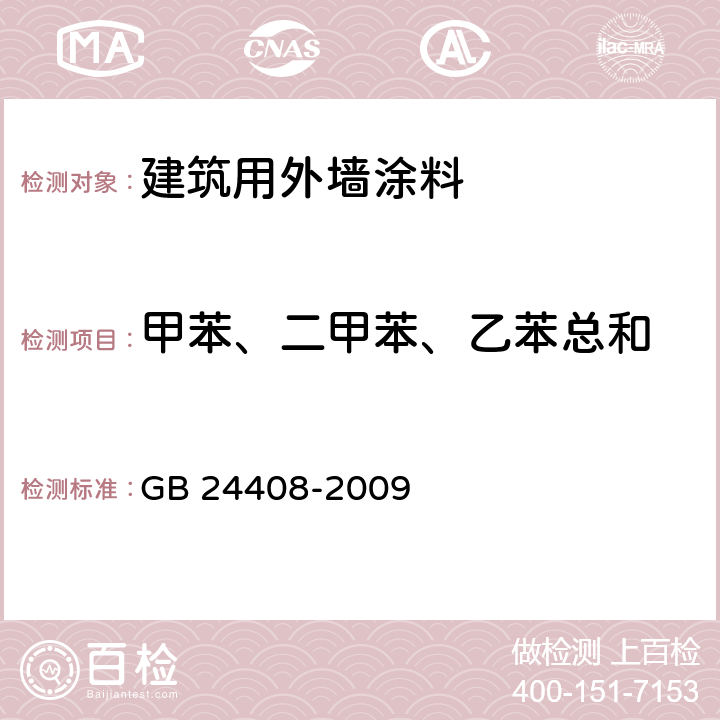 甲苯、二甲苯、乙苯总和 建筑用外墙涂料中有害物质限量 GB 24408-2009 附录D