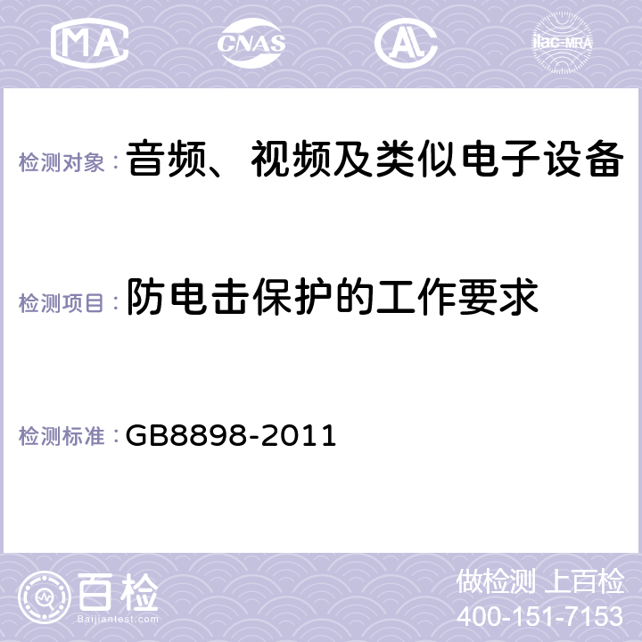 防电击保护的工作要求 音频、视频及类似电子设备安全要求 GB8898-2011 8