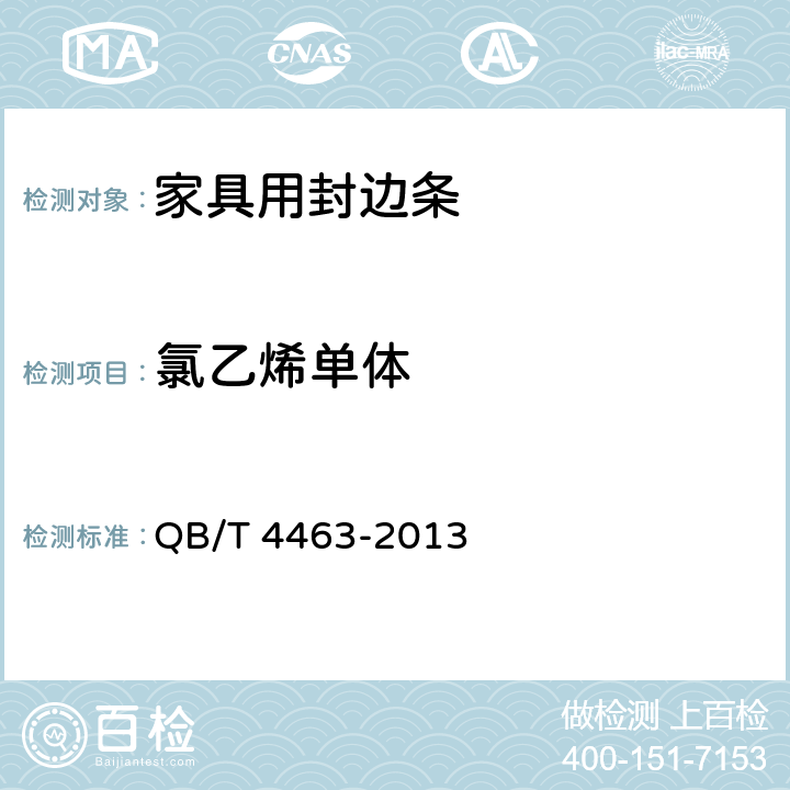 氯乙烯单体 家具用封边条技术要求 QB/T 4463-2013 6.4.2