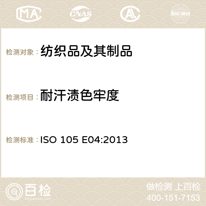 耐汗渍色牢度 纺织品 色牢度试验 第E04部分：耐汗渍色牢度 ISO 105 E04:2013