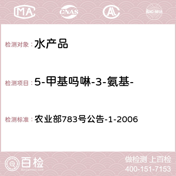 5-甲基吗啉-3-氨基-2-唑烷基酮(AMOZ) 水产品中硝基呋喃类代谢物残留量的测定液相色谱-串联质谱法 农业部783号公告-1-2006