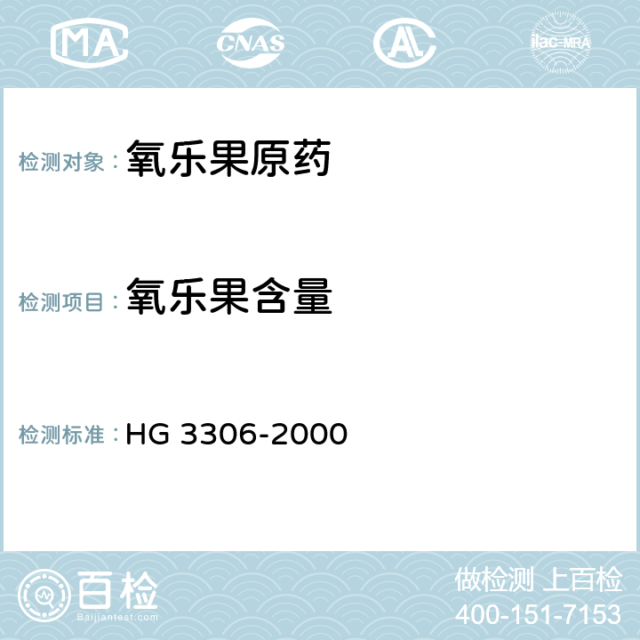 氧乐果含量 《氧乐果原药》 HG 3306-2000 4.3