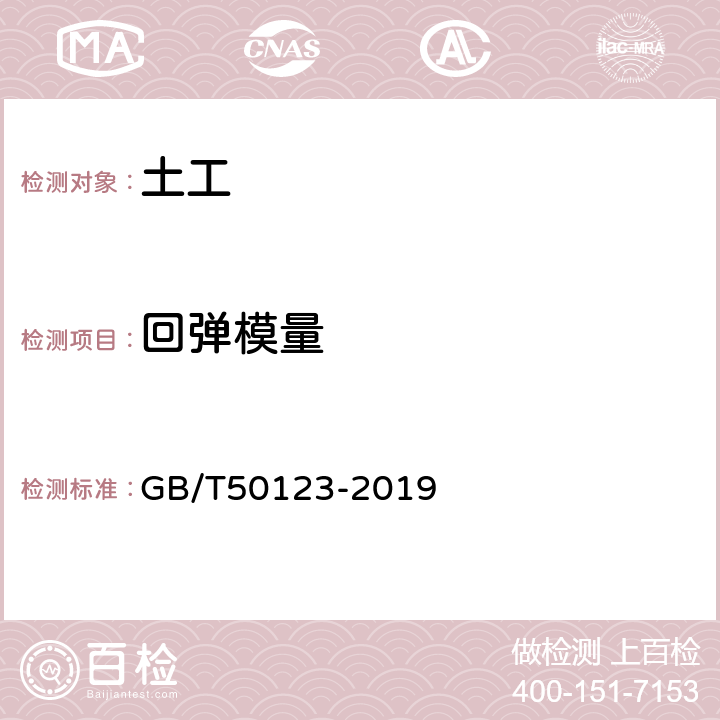 回弹模量 《土工试验方法标准》 GB/T50123-2019 （15.2）