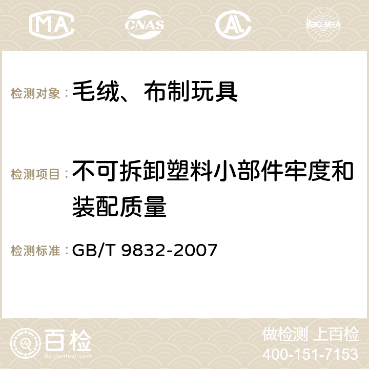 不可拆卸塑料小部件牢度和装配质量 毛绒、布制玩具 GB/T 9832-2007 4.1