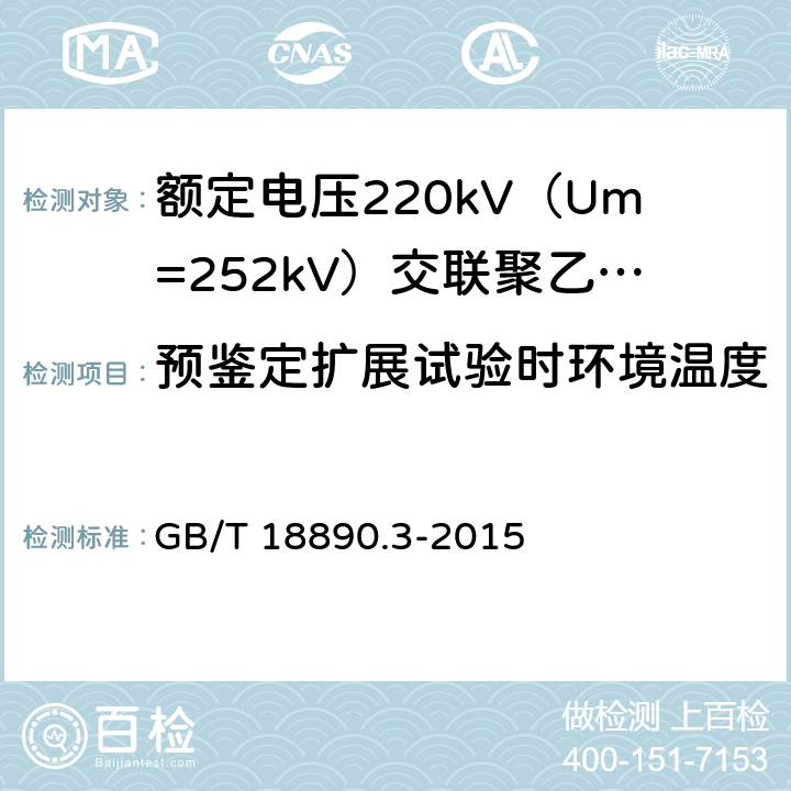 预鉴定扩展试验时环境温度下及高温下的局部放电试验 额定电压220kV（Um=252kV）交联聚乙烯绝缘电力电缆及其附件 第3部分：电缆附件 GB/T 18890.3-2015 表3 第18条