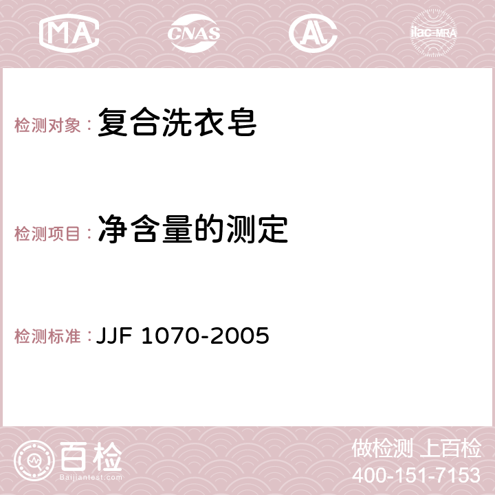 净含量的测定 定量包装商品净含量计算检验规则 JJF 1070-2005