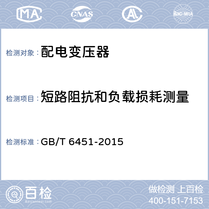 短路阻抗和负载损耗测量 《油浸式电力变压器技术参数和要求》 GB/T 6451-2015 4.1