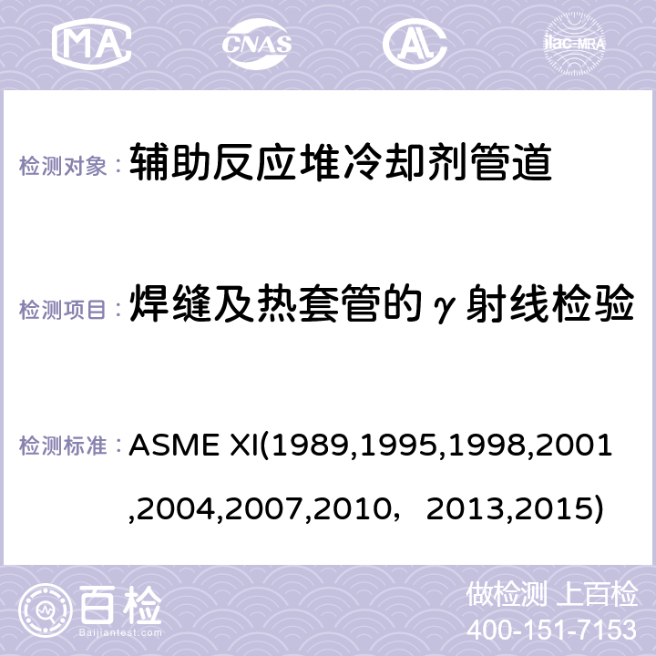 焊缝及热套管的γ射线检验 （美国）锅炉及压力容器规范：核动力装置设备在役检查规则 ASME XI(1989,1995,1998,2001,2004,2007,2010，2013,2015) IWA2231:射线照相检验