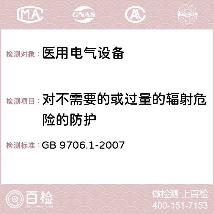 对不需要的或过量的辐射危险的防护 医用电气设备 第1部分：安全通用要求 GB 9706.1-2007 第五篇