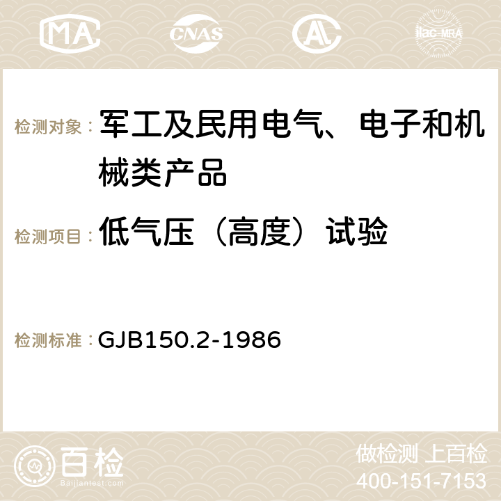 低气压（高度）试验 军用设备环境试验方法 低气压（高度）试验 GJB150.2-1986 全部条款