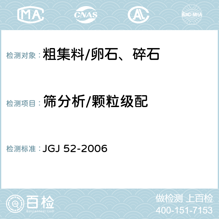 筛分析/颗粒级配 《普通混凝土用砂、石质量及检验方法标准》 JGJ 52-2006 /7.1