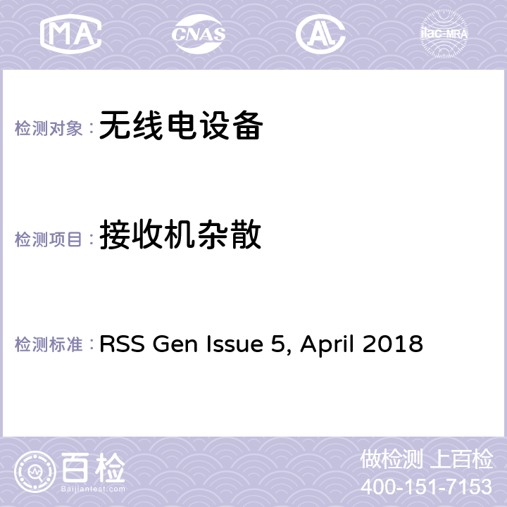 接收机杂散 RSS GEN ISSUE 无线设备的一般要求和认证信息 RSS Gen Issue 5, April 2018 1
