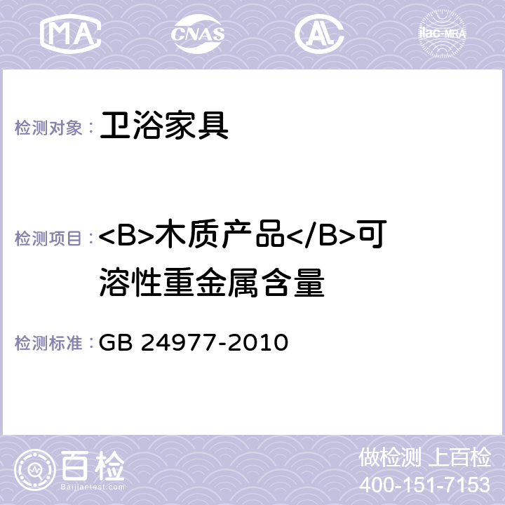 <B>木质产品</B>可溶性重金属含量 卫浴家具 GB 24977-2010 6.7.1