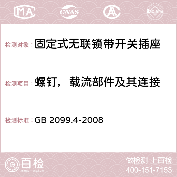 螺钉，载流部件及其连接 家用和类似用途插头插座 第2部分：固定式无联锁带开关插座的特殊要求 GB 2099.4-2008 26