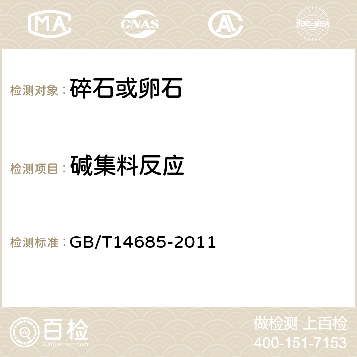 碱集料反应 《建设用卵石、碎石》 GB/T14685-2011