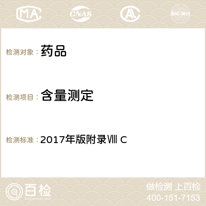 含量測定 《英國藥典》 2017年版附錄Ⅷ C