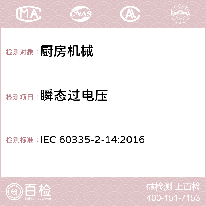 瞬态过电压 家用和类似用途电器的安全 厨房机械的特殊要求 IEC 60335-2-14:2016 14