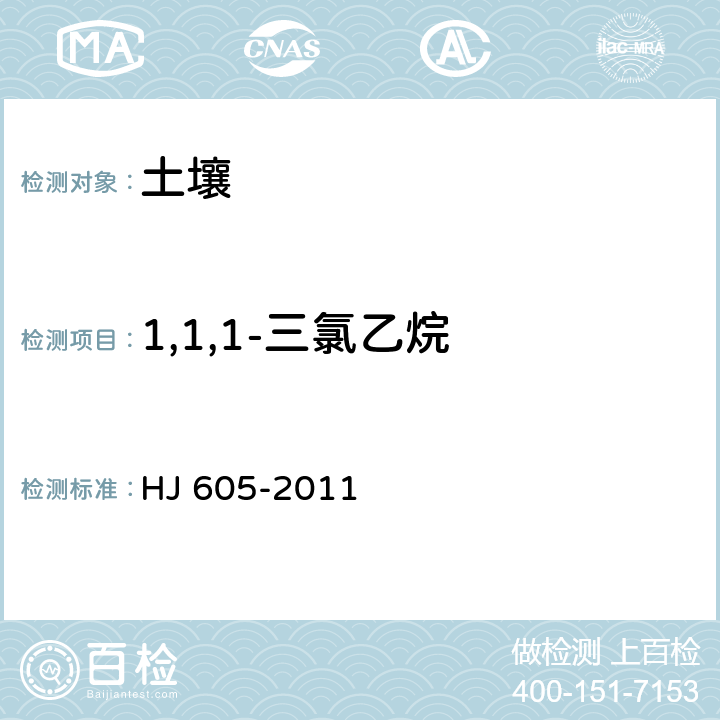 1,1,1-三氯乙烷 土壤和沉积物 挥发性有机物的测定 吹扫捕集气相色谱-质谱法 HJ 605-2011