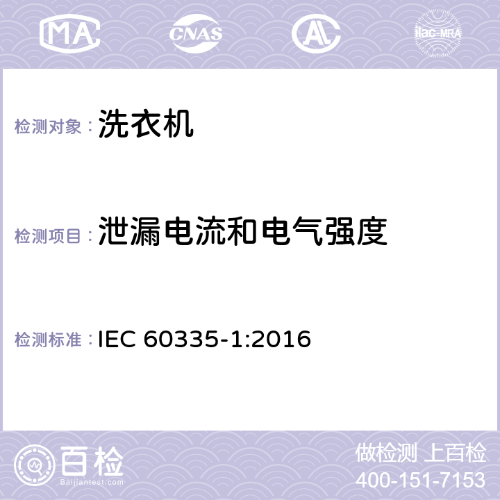 泄漏电流和电气强度 家用和类似用途电器的安全 第1部分:通用要求 IEC 60335-1:2016 16