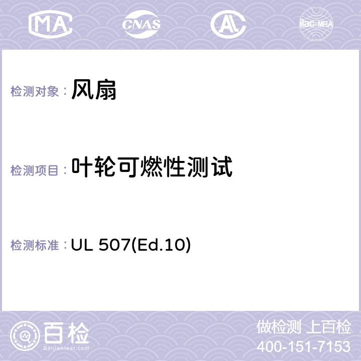 叶轮可燃性测试 电风扇的要求 UL 507(Ed.10) 50