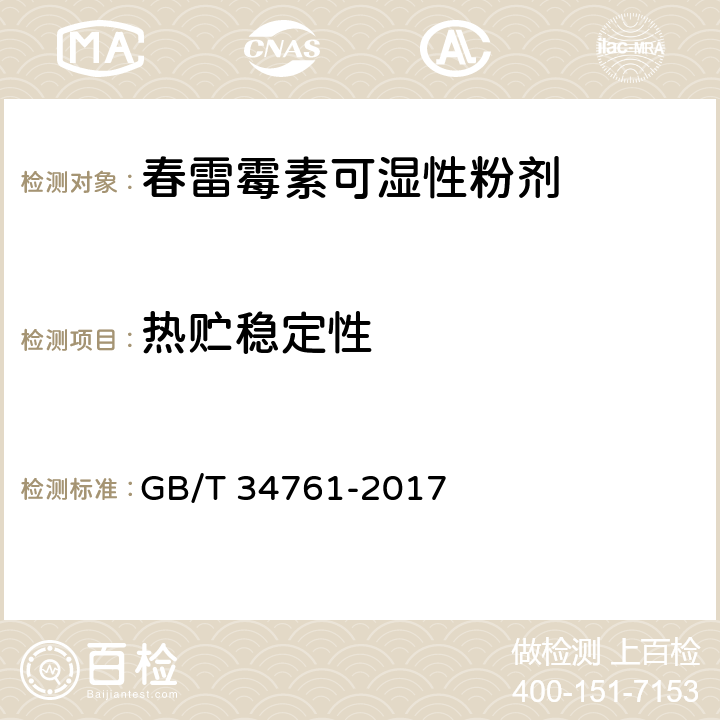 热贮稳定性 GB/T 34761-2017 春雷霉素可湿性粉剂 4.10