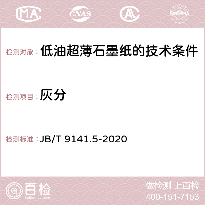 灰分 《柔性石墨板材 第5部分：灰分测定方法》 JB/T 9141.5-2020