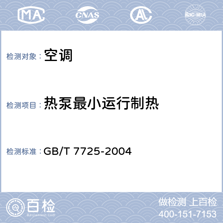 热泵最小运行制热 房间空气调节器 GB/T 7725-2004 5.2