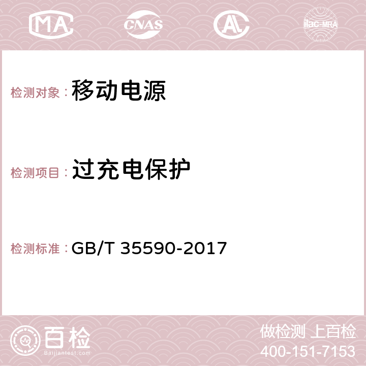 过充电保护 信息技术便携数字设备用移动电源通用规范 GB/T 35590-2017 4.4.1