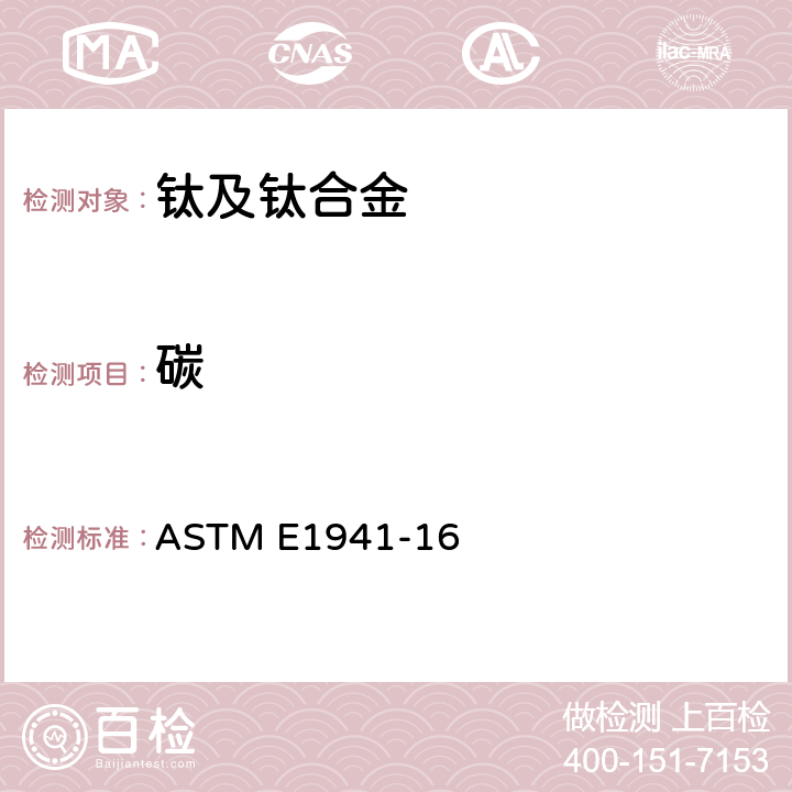 碳 ASTM E1941-16 高熔点和活性金属及其合金中含量测定的标准试验方法 