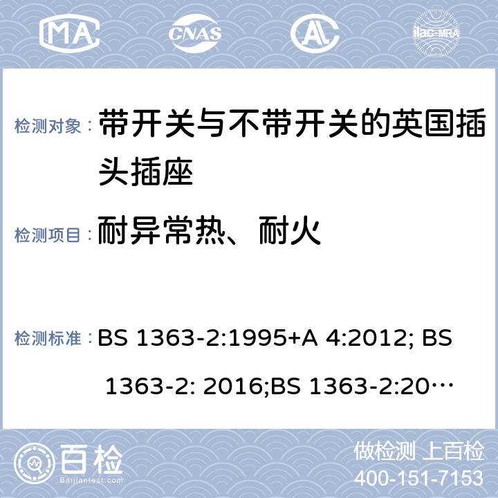 耐异常热、耐火 13A 插头、插座、转换器和连接单元 第 2部分:含开关或不含开关插座规范 BS 1363-2:1995+A 4:2012; BS 1363-2: 2016;BS 1363-2:2016+A1:2018 23