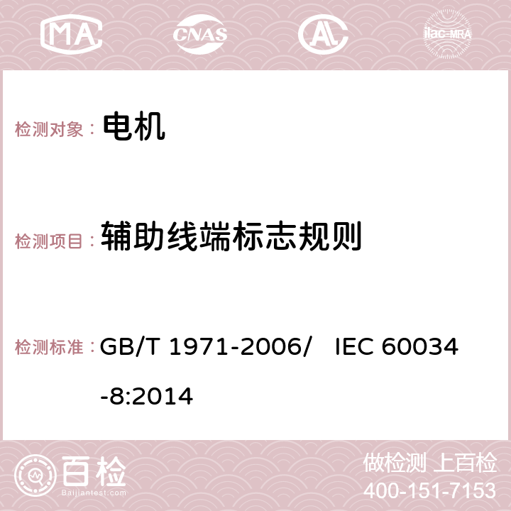辅助线端标志规则 旋转电机 线端标志与旋转方向 GB/T 1971-2006/ IEC 60034-8:2014 7
