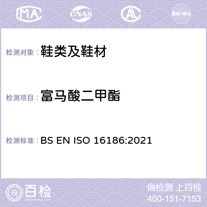 富马酸二甲酯 鞋类—鞋类和鞋类部件中可能存在的关键物质 — 富马酸二甲酯 (DMFU) 的测定 BS EN ISO 16186:2021