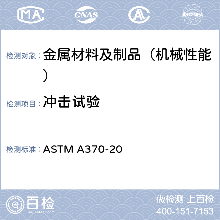 冲击试验 钢制品力学试验的标准试验方法和定义 ASTM A370-20