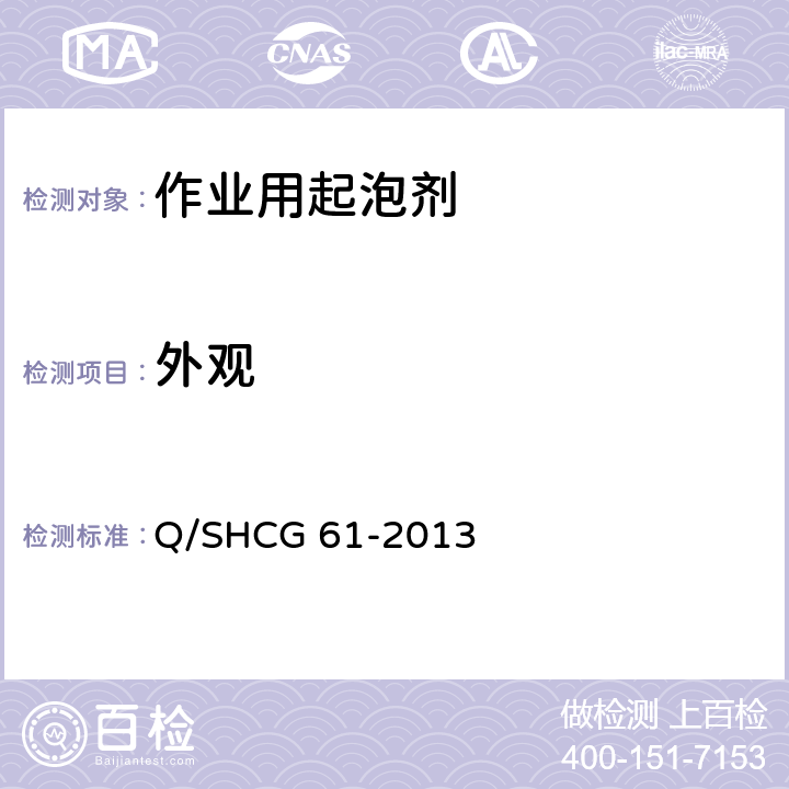 外观 作业用起泡剂技术要求 Q/SHCG 61-2013 5.2