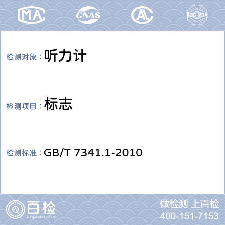 标志 GB/T 7341.1-2010 电声学 测听设备 第1部分:纯音听力计