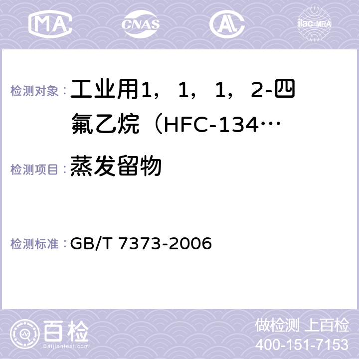 蒸发留物 工业用二氟一氯甲烷（HCFC-22） GB/T 7373-2006 4.7