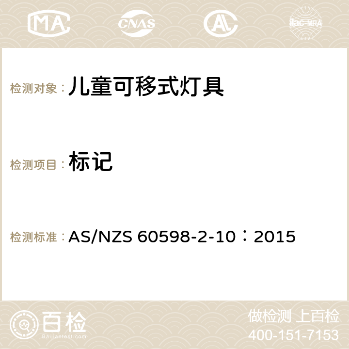 标记 灯具 第2-10部分：特殊要求儿童用可移式灯具 AS/NZS 60598-2-10：2015 10.5