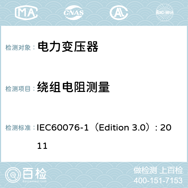 绕组电阻测量 电力变压器 第1部分：总则 IEC60076-1（Edition 3.0）: 2011 11.2