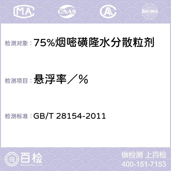 悬浮率／％ 《75%烟嘧磺隆水分散粒剂》 GB/T 28154-2011 4.7