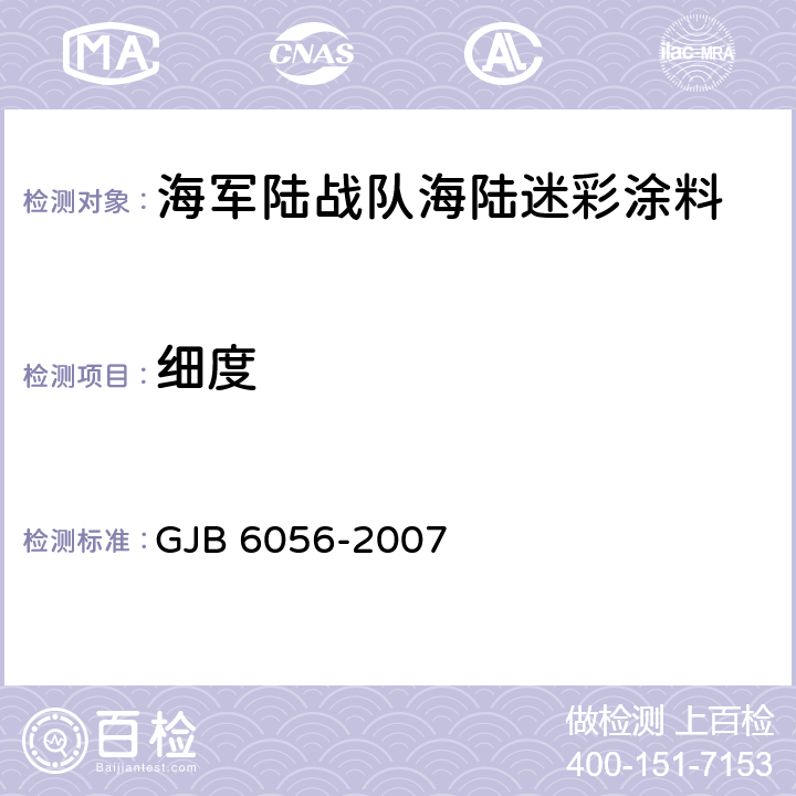 细度 GJB 6056-2007 海军陆战队海陆迷彩涂料规范  4.5.8
