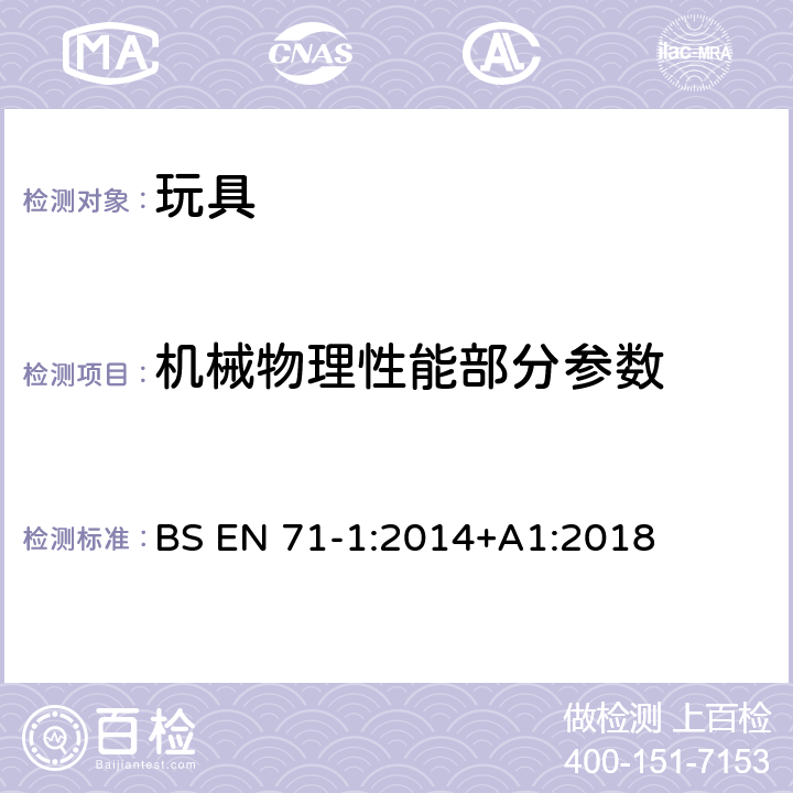 機械物理性能部分參數 玩具安全標準—第一部分：機械和物理性能 BS EN 71-1:2014+A1:2018 4.23：磁體/8.34：磁體拉力測試/8.35：磁通量指數