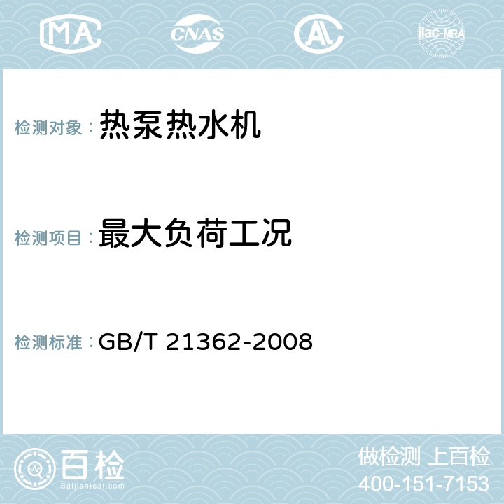 最大负荷工况 热泵热水机 GB/T 21362-2008 6.4.5